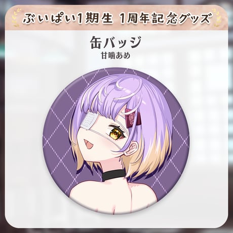 【ぶいぱい1期生1周年記念グッズ】缶バッジ(甘噛あめ)