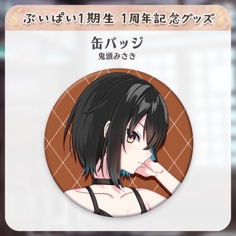 【ぶいぱい1期生1周年記念グッズ】缶バッジ(鬼頭みさき)