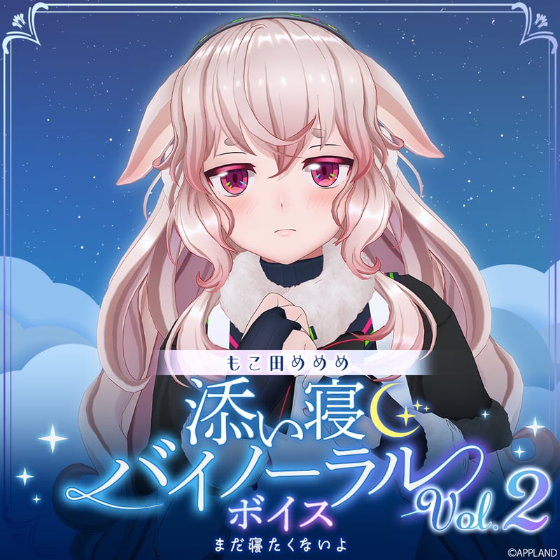 添い寝バイノーラルボイスVol.2】もこ田めめめ | APPLAND OFFICIAL SHOP