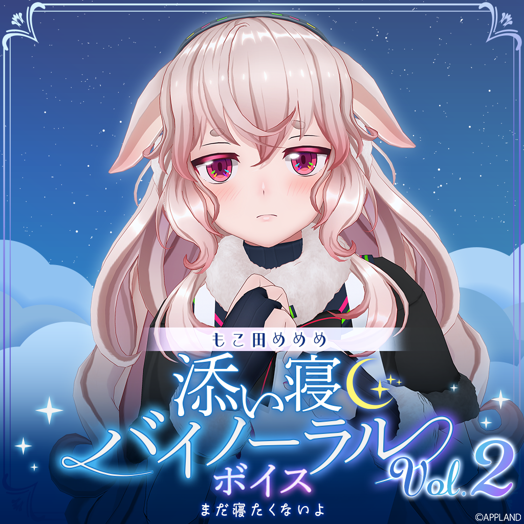 めめむページ 添い寝バイノーラルボイスVol.2】もこ田めめめ | APPLAND OFFICIAL SHOP