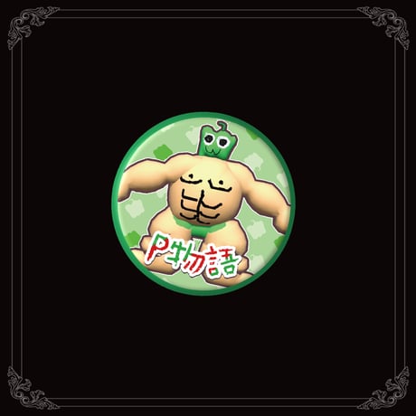 P物語缶バッジ（緑ピーマンくん）
