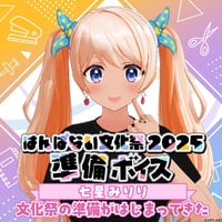 【はんぱない文化祭2025 準備ボイス】七星みりり