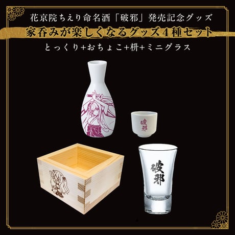 【花京院ちえり命名酒「破邪」発売記念グッズ】家呑みが楽しくなるグッズ4種セット
