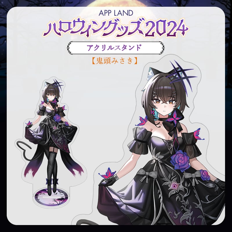 【お気にいる】 APP LAND ハロウィングッズ2024】アクリルスタンド 鬼頭みさき バッグ・スーツケース