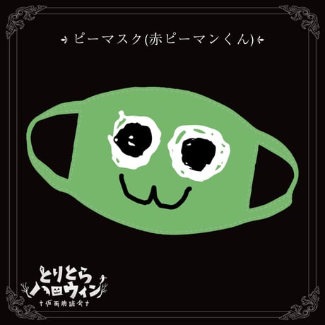 【在庫販売】ピーマスク(緑ピーマンくん)