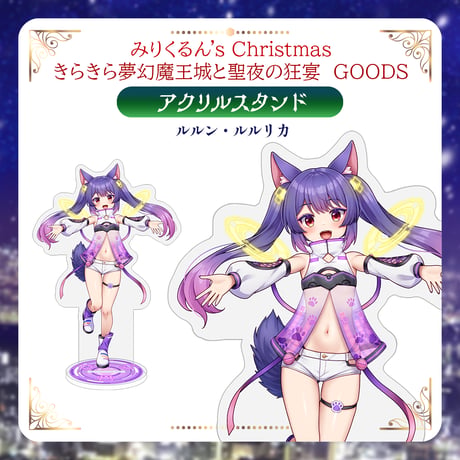 【みりくるんずクリスマスグッズ】アクリルスタンド ルルン・ルルリカ
