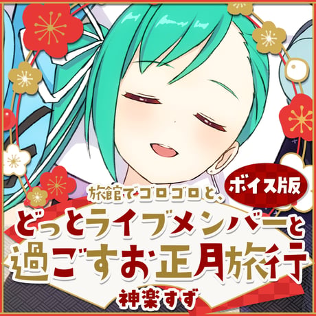 【神楽すず】ボイス版 〜旅館でゴロゴロと、どっとライブメンバーと過ごすお正月旅行〜
