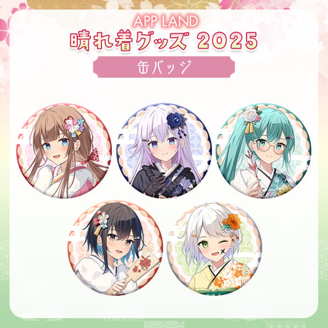 【APPLAND晴れ着グッズ2025】缶バッジ