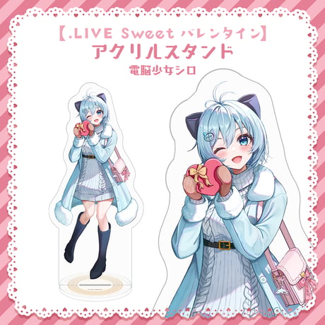 【.LIVE Sweet バレンタイン】電脳少女シロ アクリルスタンド