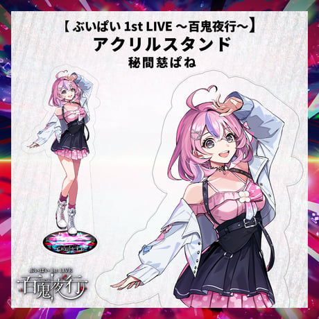 【 ぶいぱい 1st LIVE 〜百鬼夜行〜】アクリルスタンド 秘間慈ぱね