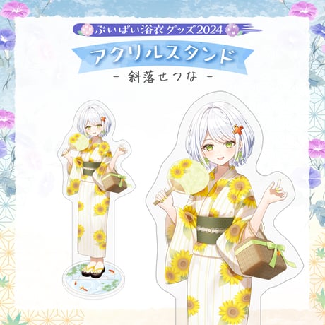 【ぶいぱい浴衣グッズ2024】アクリルスタンド 斜落せつな