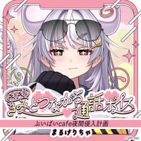 「再販」【ドキドキ！きみとつながる通話ボイス】まるげりちゃ