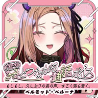 「再販」【ドキドキ！きみとつながる通話ボイス】ベルモット・ベルーナ