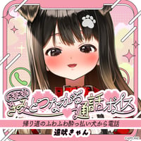 「再販」【ドキドキ！きみとつながる通話ボイス】遠吠きゃん