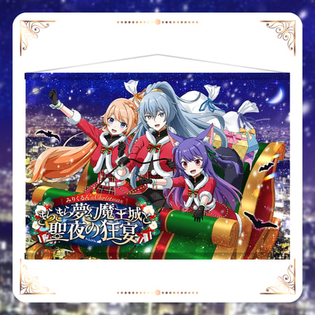 【みりくるんずクリスマスグッズ】タペストリー