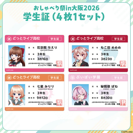 【おしゃべり祭り大阪】学生証風カード(4枚1セット)
