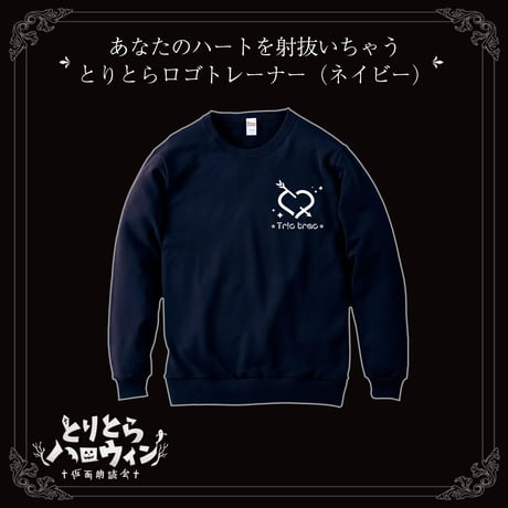 【在庫販売】あなたのハートを射抜いちゃうとりとらロゴトレーナー（ネイビー）