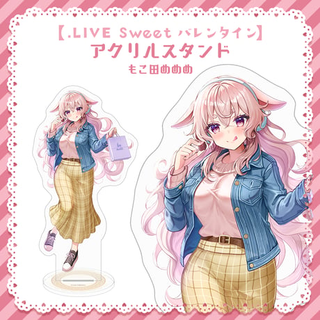 【.LIVE Sweet バレンタイン】もこ田めめめ アクリルスタンド