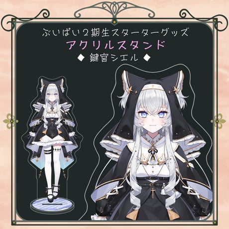 【ぶいぱい2期生スターターグッズ】アクリルスタンド 鍵宮シエル
