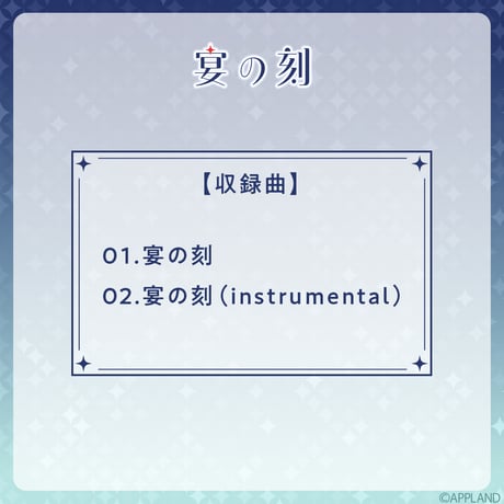 【事後受注販売 星々の共鳴】宴の刻CD