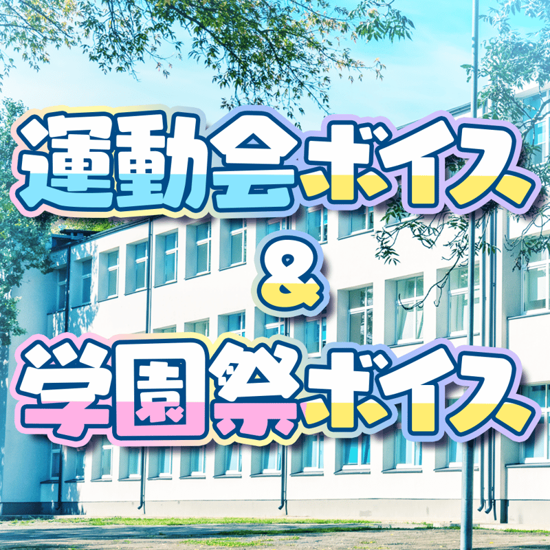 再販】コンプリートセット 【学園祭ボイス&運動会ボイス】 | APPLAND