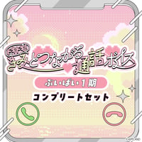 「再販」【ドキドキ！きみとつながる通話ボイス】ぶいぱい1期生コンプリートセット