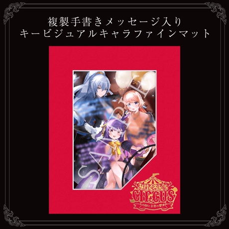 【みりくるん’s CIRCUS グッズ】複製手書きメッセージ入りキービジュアルキャラファインマット