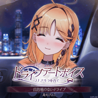 【ドライブデートボイス~2人きりの車内で・・・~】烏丸ぴょこ