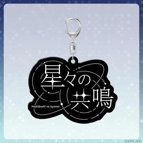 【事後受注販売 星々の共鳴】ロゴアクリルキーホルダー