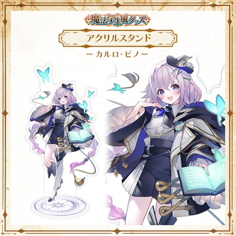 【APP LAND 魔法学生風グッズ】アクリルスタンド カルロ・ピノ