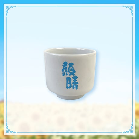 【ヤマト イオリ命名酒「顔晴」発売記念グッズ】家呑みが楽しくなるグッズ4種セット