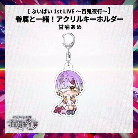 【 ぶいぱい 1st LIVE 〜百鬼夜行〜】眷属と一緒！アクリルキーホルダー  甘噛あめ