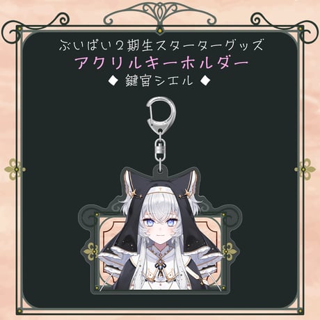 【ぶいぱい2期生スターターグッズ】アクリルキーホルダー 鍵宮シエル
