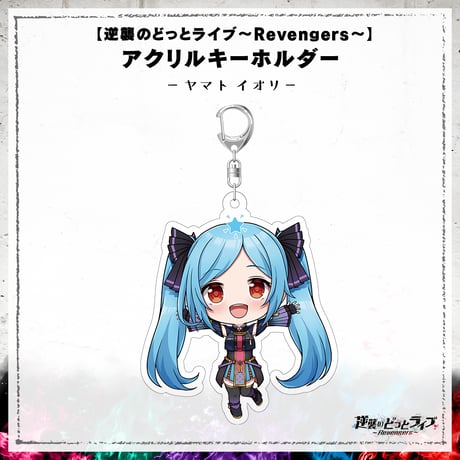 【逆襲のどっとライブ～Revengers～】アクリルキーホルダー ヤマト イオリ