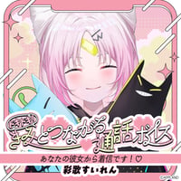 「再販」【ドキドキ！きみとつながる通話ボイス】彩歌すいれん