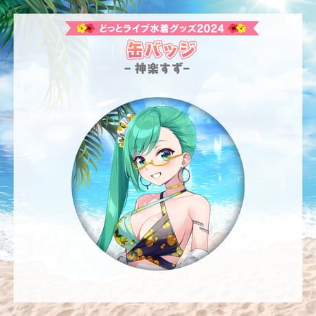 【どっとライブ水着グッズ 2024】神楽すず 缶バッジ