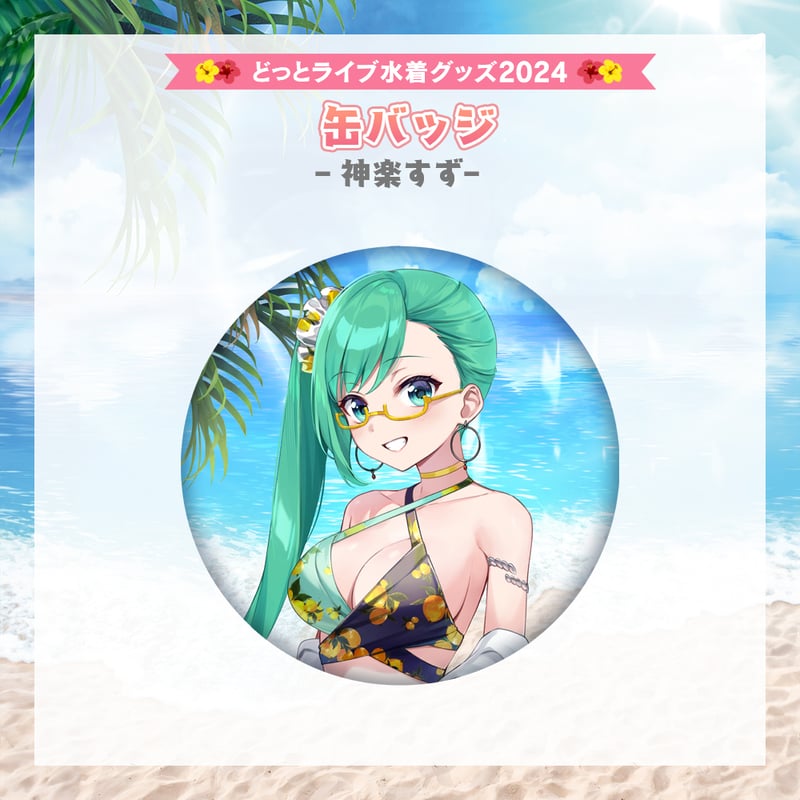 どっとライブ水着グッズ 2024】神楽すず 缶バッジ | APPLAND OFFICIAL