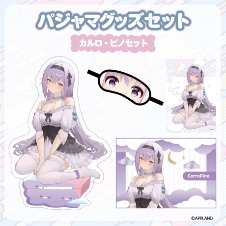 【パジャマグッズ2025】パジャマグッズセット カルロ・ピノ
