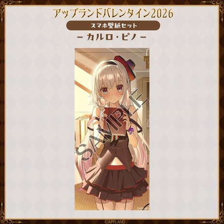 【アップランドバレンタイン2026グッズ】スマホ壁紙セット カルロ・ピノ