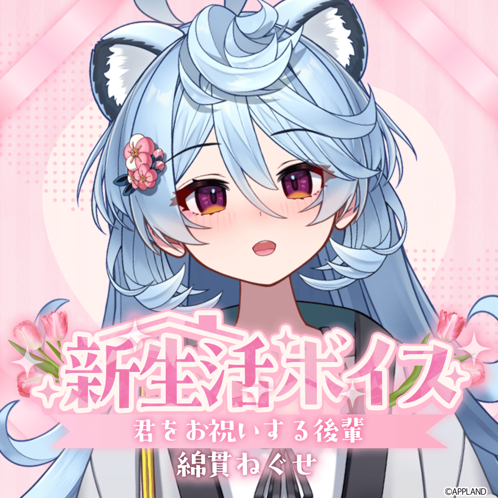 綿貫ねぐせ【新生活ボイス】 | APPLAND OFFICIAL SHOP