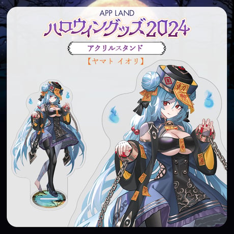 【APP LAND ハロウィングッズ2024】アクリルスタンド ヤマト イオリ