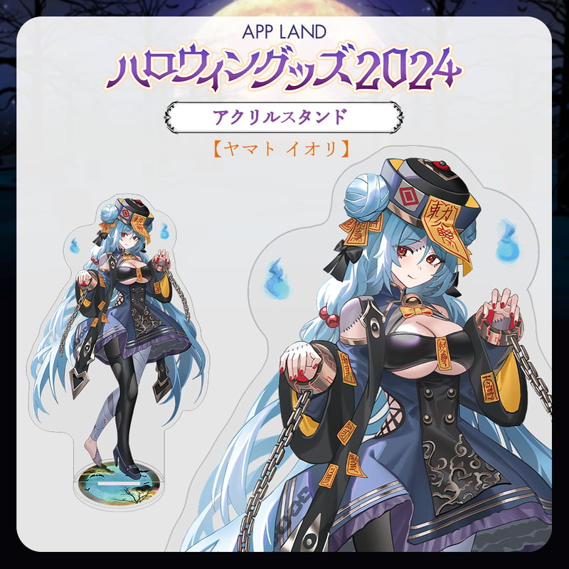APP LAND ハロウィングッズ2024】アクリルスタンド ヤマト イオリ