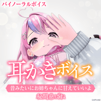 【耳かきボイス】秘間慈ぱね