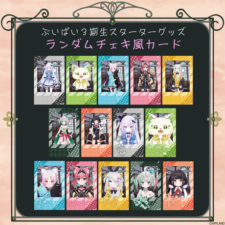 【ぶいぱい3期生 スターターグッズ】ランダムチェキ風カード