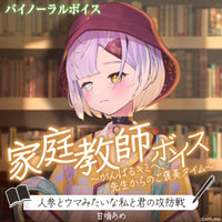 【家庭教師ボイス～がんばるキミへ、先生からのご褒美タイム～】甘噛あめ
