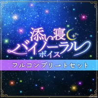 「再販」【添い寝バイノーラルボイス】フルコンプリートセット