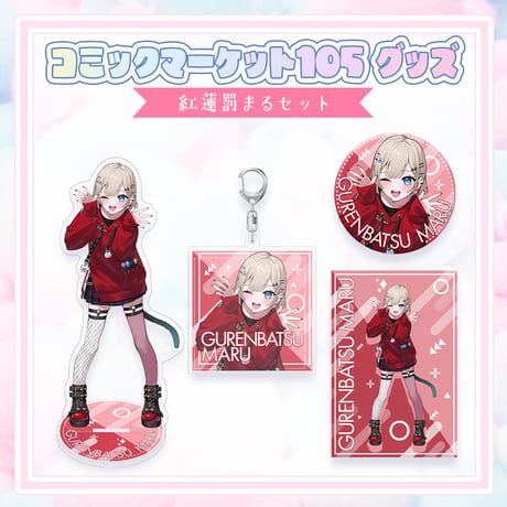 【コミックマーケット105グッズ】C105グッズセット