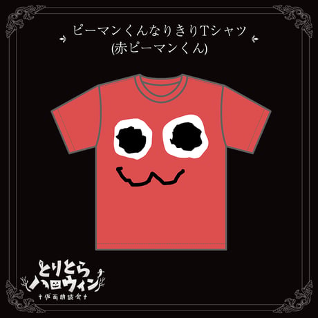 ピーマンくんなりきりTシャツ(赤ピーマンくん)