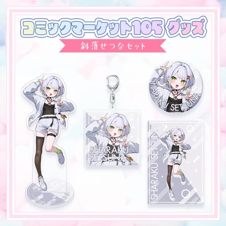 【コミックマーケット105グッズ】C105グッズセット