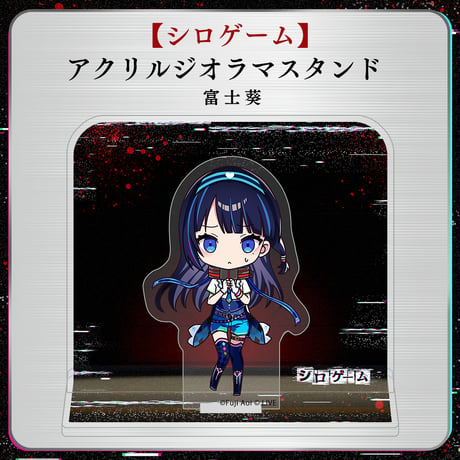 【シロゲーム】アクリルジオラマスタンド 富士葵